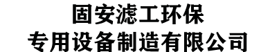 国产AV麻豆久久濾工環保專用設備製造有限公司